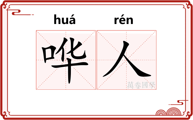 哗人