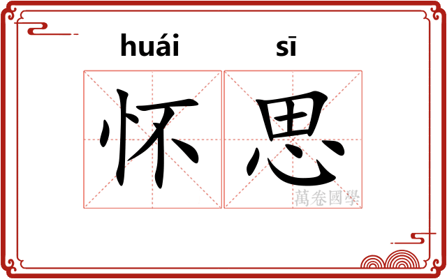 怀思 怀思