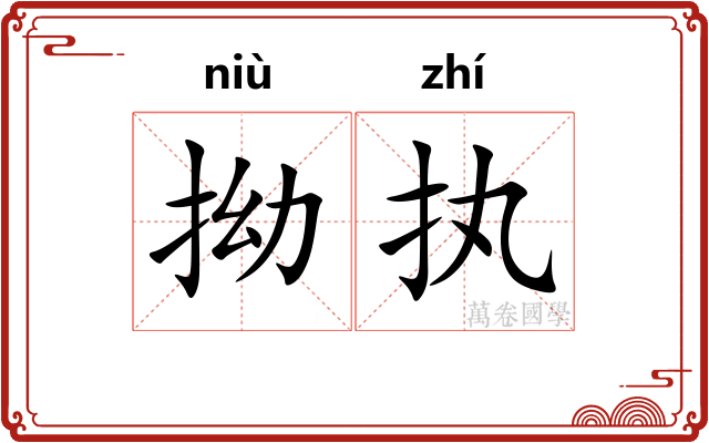 拗执