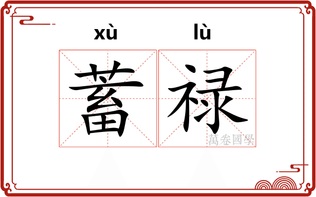 蓄禄