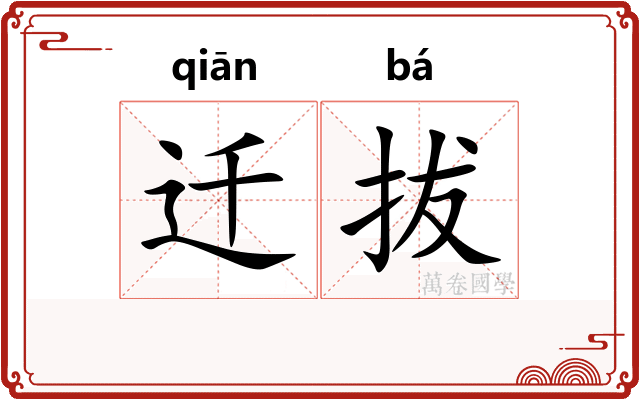 迁拔