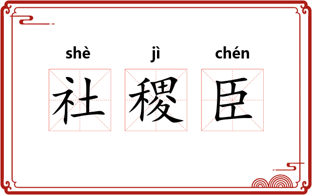 社稷臣