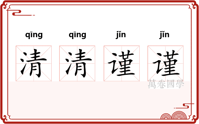 清清谨谨