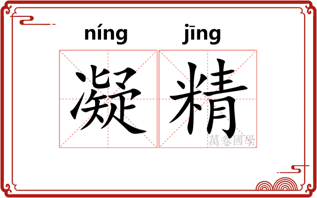 凝精