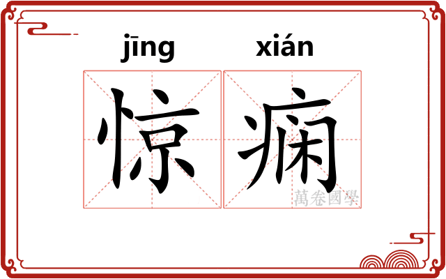 惊痫