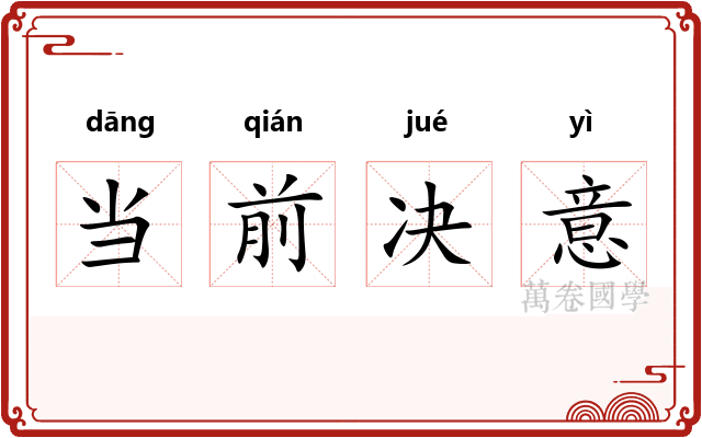 当前决意 当前决意