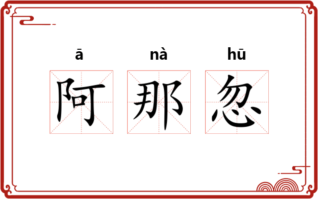 阿那忽