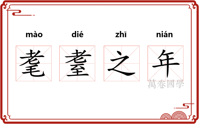 耄耋之年 耄耋之年