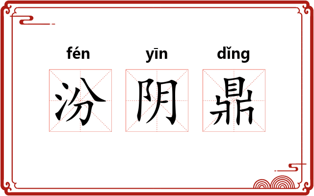 汾阴鼎 汾阴鼎