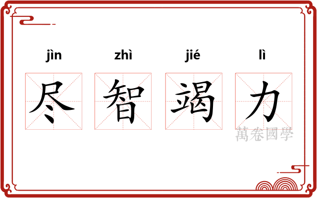 尽智竭力 尽智竭力