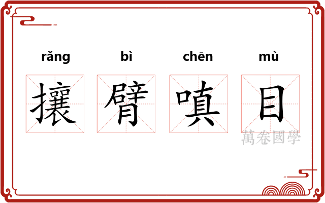 攘臂嗔目