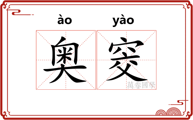 奥窔 奥窔