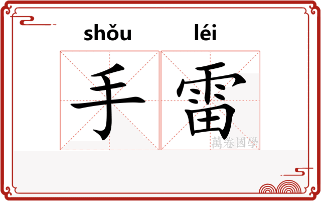 手雷