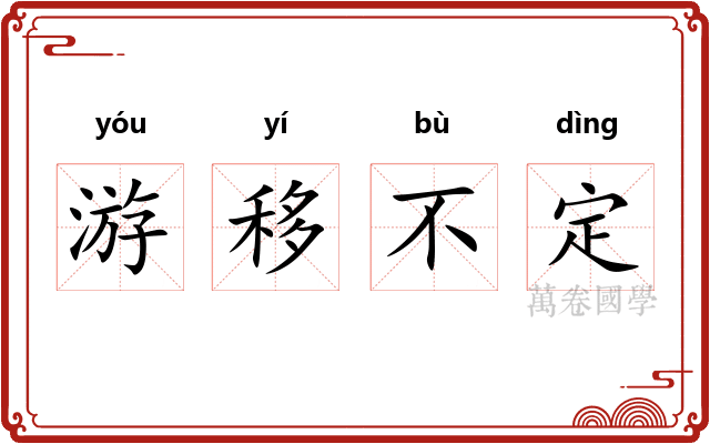 游移不定 游移不定