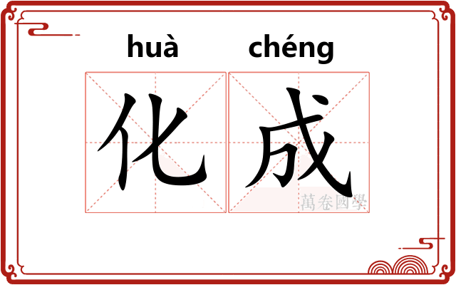 化成