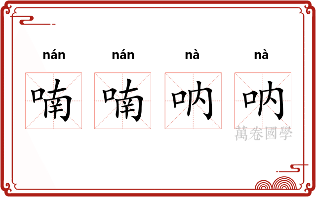 喃喃呐呐