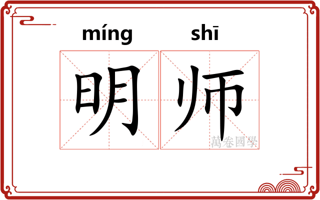 明师 明师