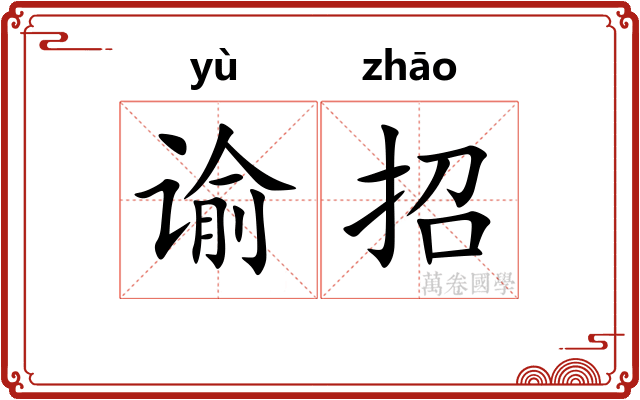 谕招