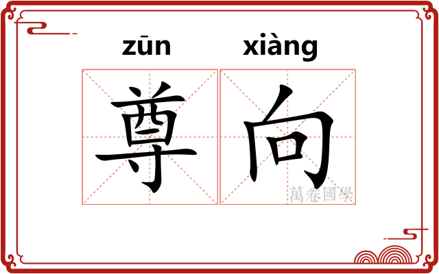 尊向