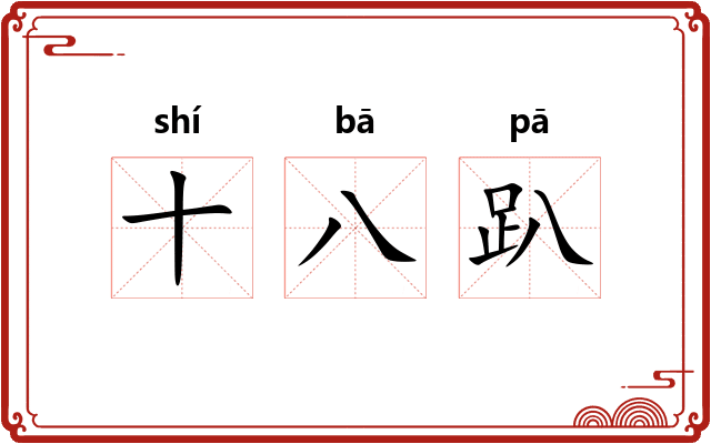 十八趴