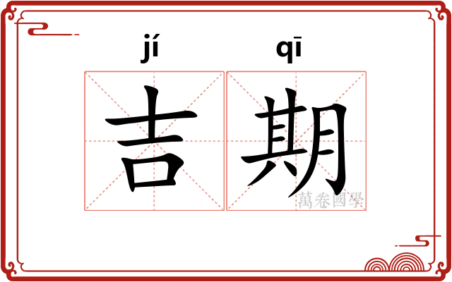 吉期