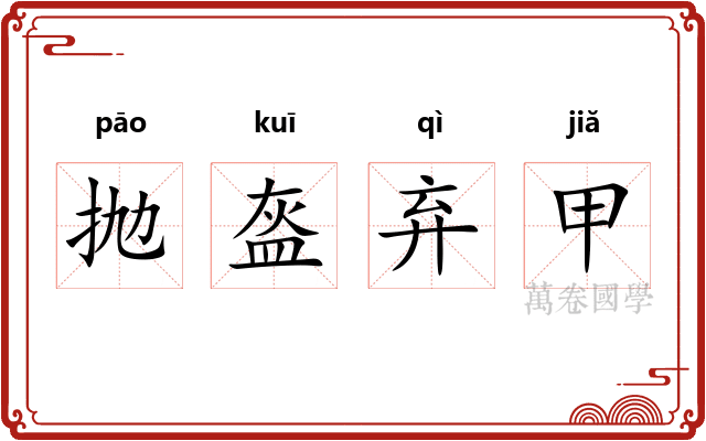 抛盔弃甲 抛盔弃甲