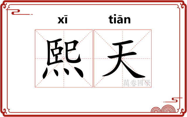 熙天 熙天