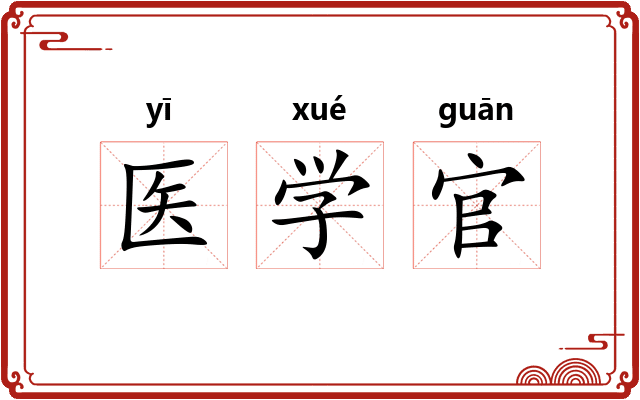医学官 医学官
