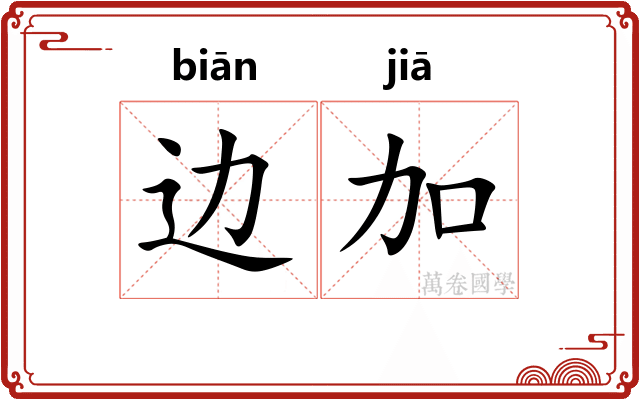 边加