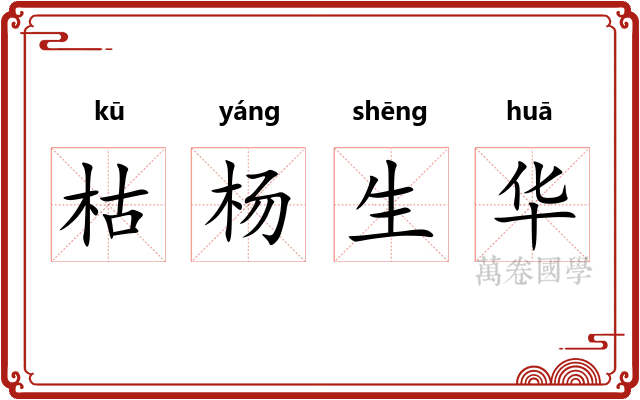 枯杨生华 枯杨生华