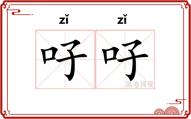 吇吇