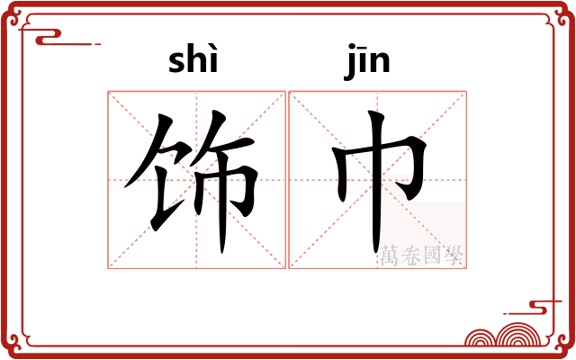 饰巾