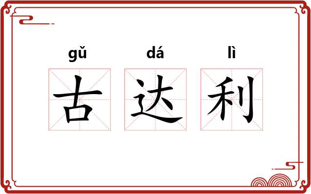 古达利