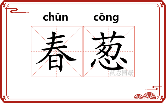 春葱