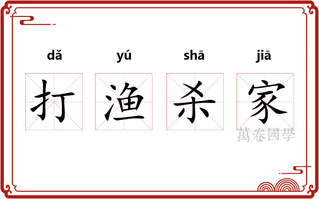 打渔杀家