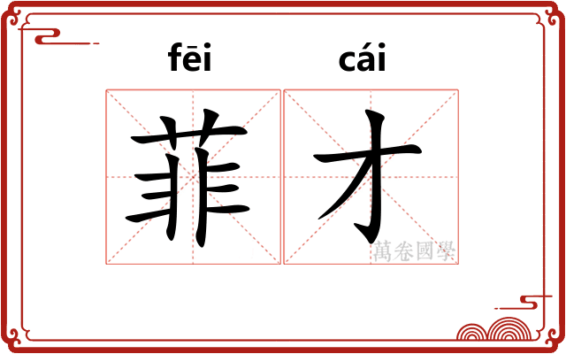 菲才