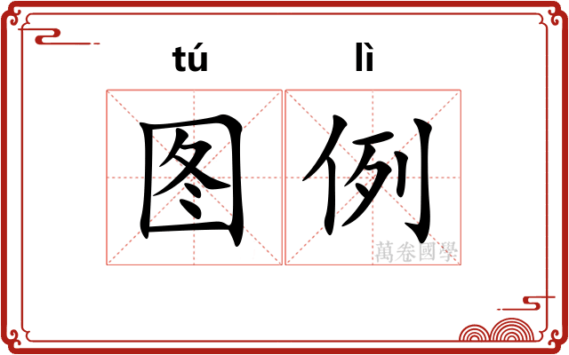 图例 图例