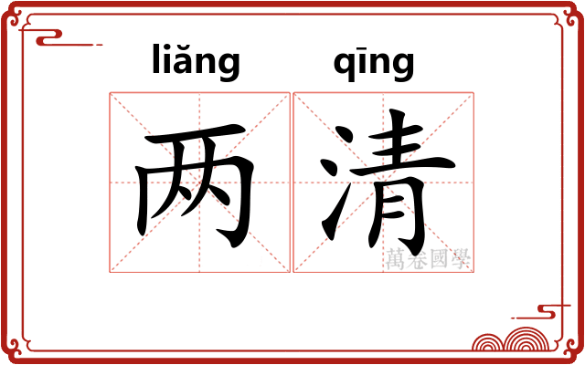 两清