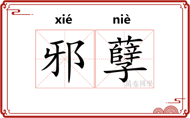 邪孽