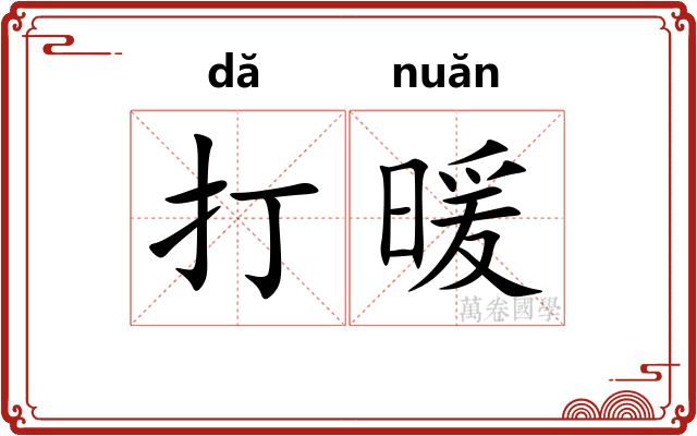 打暖 打暖