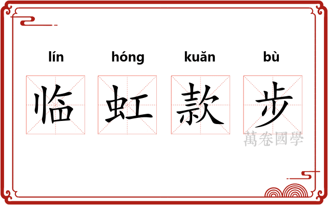 临虹款步