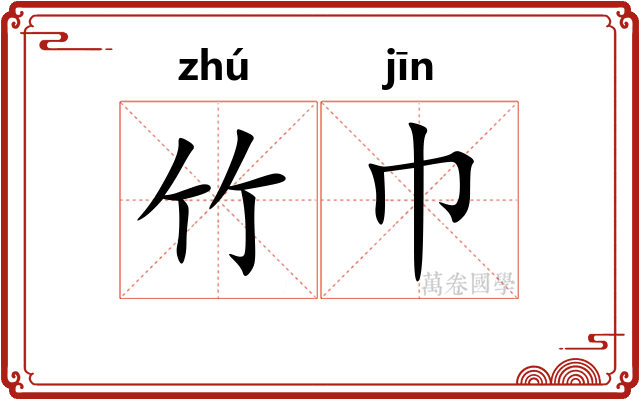 竹巾