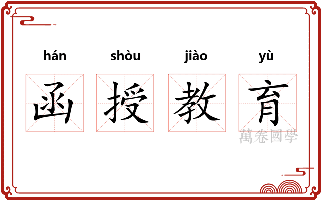 函授教育