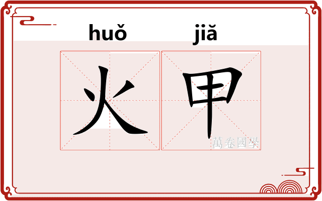 火甲