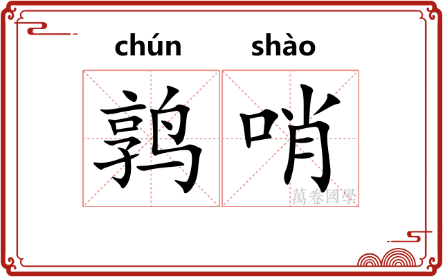 鹑哨