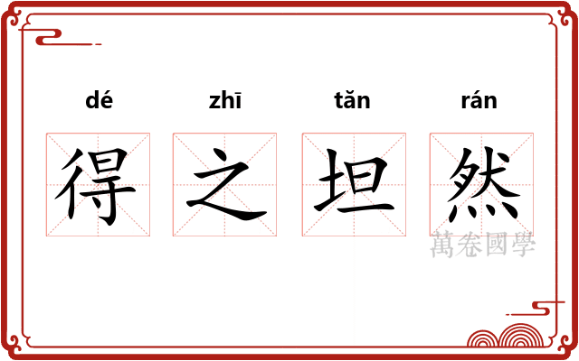 得之坦然 得之坦然