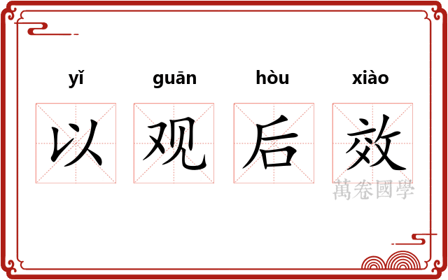 以观后效
