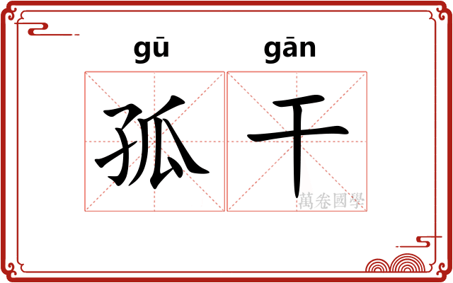 孤干