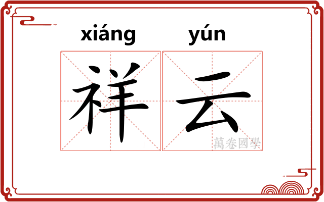 祥云