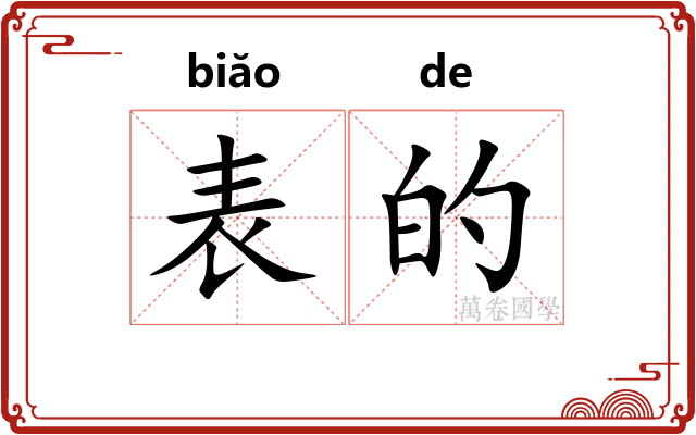 表的